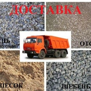 Щебень песок перевозки