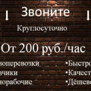 Грузчики Грузоперевозки Разнорабочие