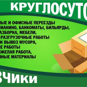 Грузчики, Все Виды Работ. Перевозки