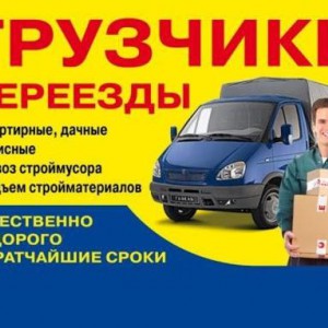 Переезды. Грузоперевозки. Грузчики