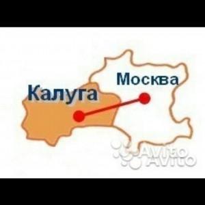 Грузоперевозки Калуга - Москва - Калуга
