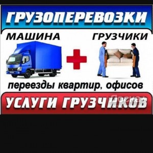 Грузоперевозки, грузчики