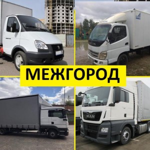 Переезды по России. Грузоперевозки межгород