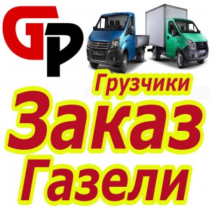 Грузоперевозки Первомайский район Вывоз мусора