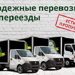 Грузоперевозки Газель. Переезды грузчики