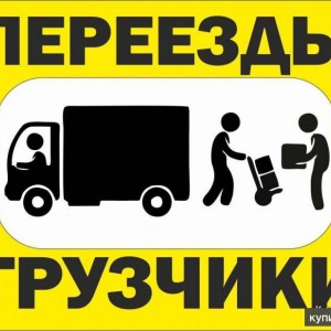 Грузчики Грузоперевозки Первомайский, Советский