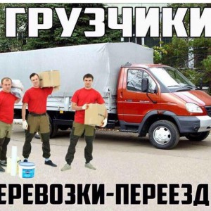 Грузоперевозки - Грузчики