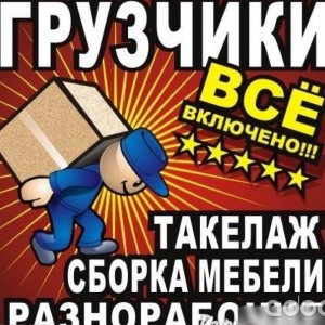 Грузчики и перевозки