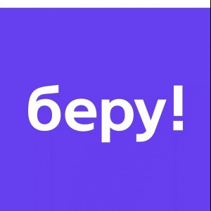 Курьер на беру