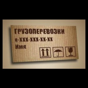 Грузоперевозки