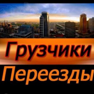 Грузчики, переезды. Грузоперевозки