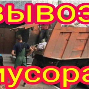 Вывоз мусора