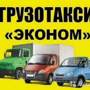 Грузоперевозки, эконом грузчики