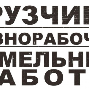 Русские грузчики, квартирные переезды