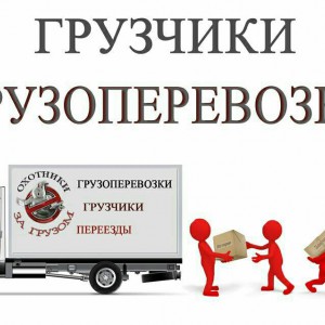 Переезды без поэтажок. Грузоперевозки