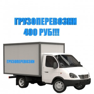 Грузоперевозки