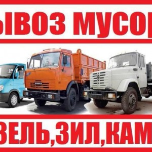 Вывоз мусора Газелью или Самосвалами