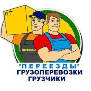 Грузоперевозки и грузчики