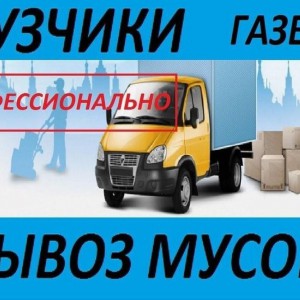 Переезды - Вывоз мусора - Грузчики