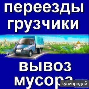 Вывоз строй мусора - мебели газель. Перевозки
