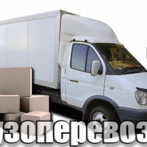 Грузоперевозки