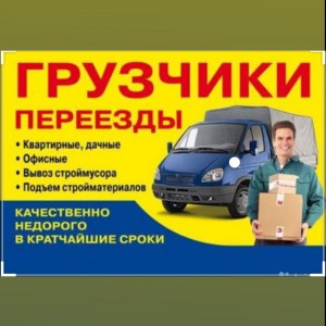 Грузчики, грузоперевозки