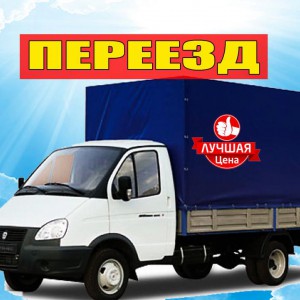 Грузовые перевозки Квартирный переезд