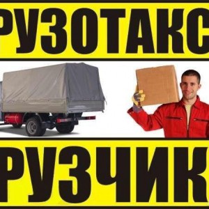 Грузоперевозки и Грузчики