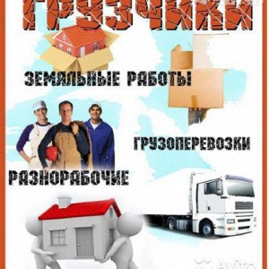 Грузоперевозки, переезды, грузчики, разнорабочие