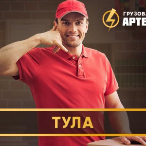 Грузчики + Грузоперевозки