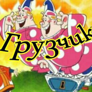 Лично. Газели - грузчики