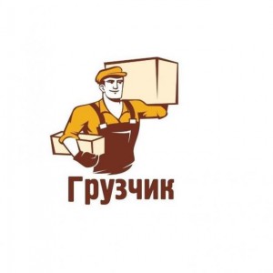 Грузчик. (все виды переездов), перевозки