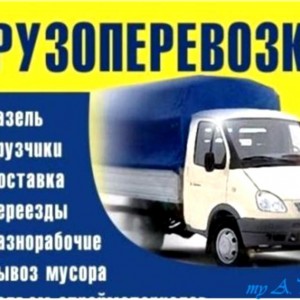 Чистые Газели, Переезд, Грузчики