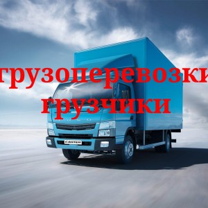 Грузоперевозки - грузчики