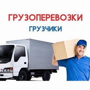 Переезды - Вывоз мусора - Грузчики