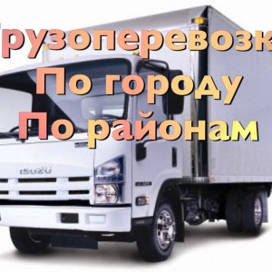 Грузоперевозки, грузовое такси