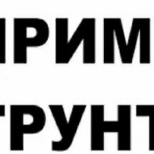 Приму грунт
