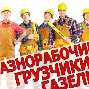 Перевозки. Грузчики