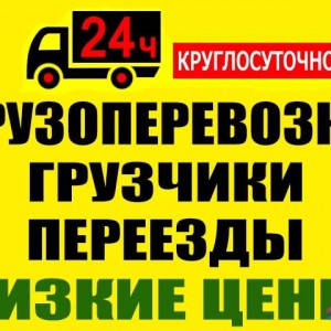 Грузчики и перевозки