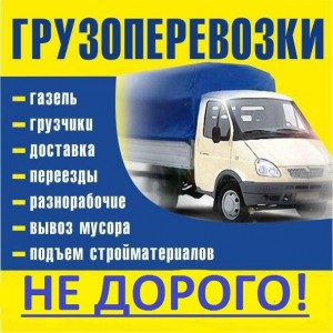 Грузоперевозки