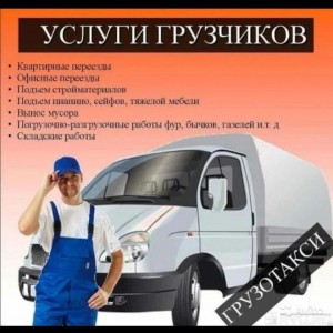 Услуги грузчиков и грузоперевозки