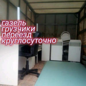 Газели, Грузчики