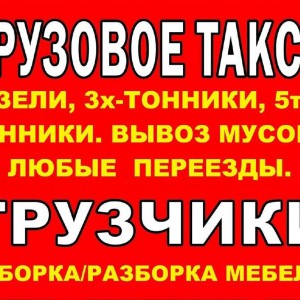 Переезды*Грузчики*Оперативно
