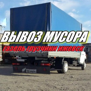 Вывоз Мусора Газель Грузчики