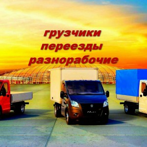 Грузчики, переезды