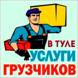 Грузчики. Вывоз мусора. Переезд. Перевозки