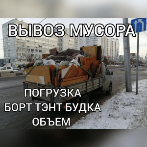 Вывоз мусора