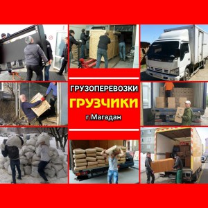 Грузчики. Грузоперевозки