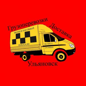 Переезды. Доставка. Грузчики. Грузоперевозки Газель