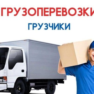 Газель, Грузчики. Перевозки